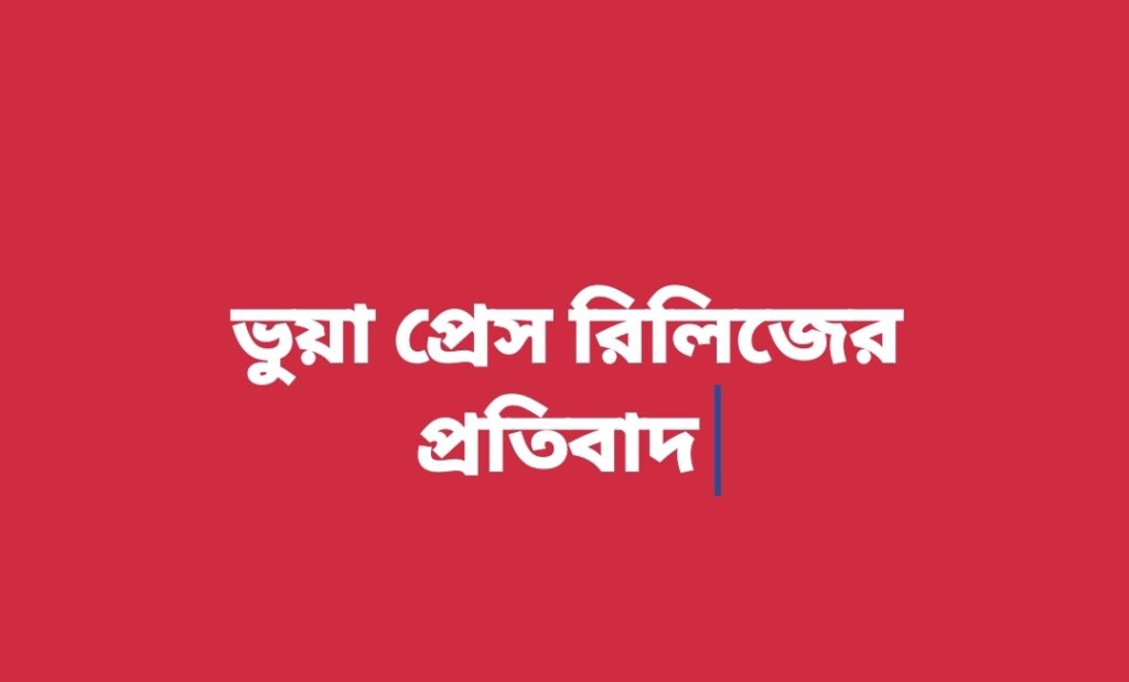 ভূয়া প্রেস রিলিজের তীব্র প্রতিবাদ ভূয়া প্রেস রিলিজের তীব্র প্রতিবাদ