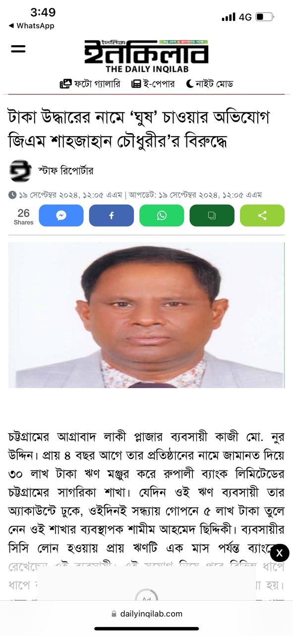 টাকা উদ্ধারের নামে ‘ঘুষ’ চাওয়ার অভিযোগ জিএম শাহজাহান চৌধুরীর’র বিরুদ্ধে টাকা উদ্ধারের নামে ‘ঘুষ’ চাওয়ার অভিযোগ জিএম শাহজাহান চৌধুরীর’র বিরুদ্ধে