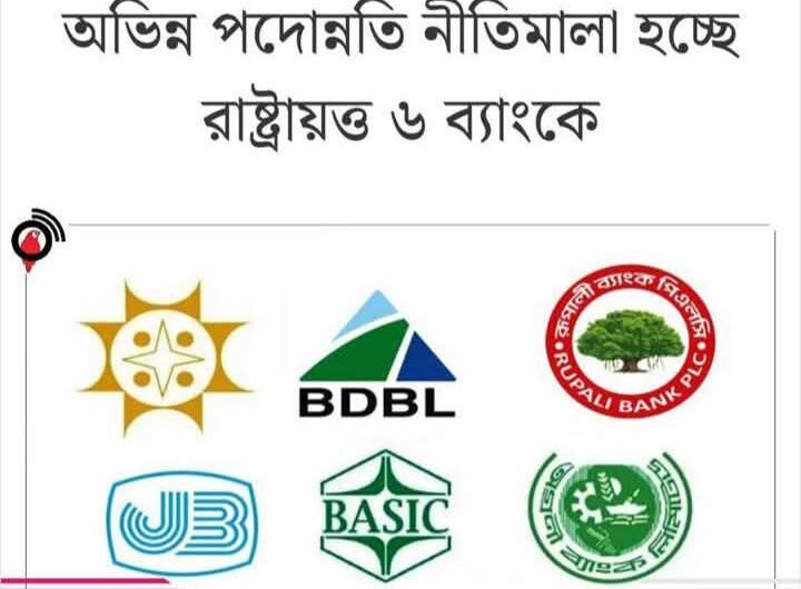 রাষ্ট্রত্ত ব্যাংকগুলোতে অভিন্ন পদোন্নতি নীতিমালা হচ্ছে