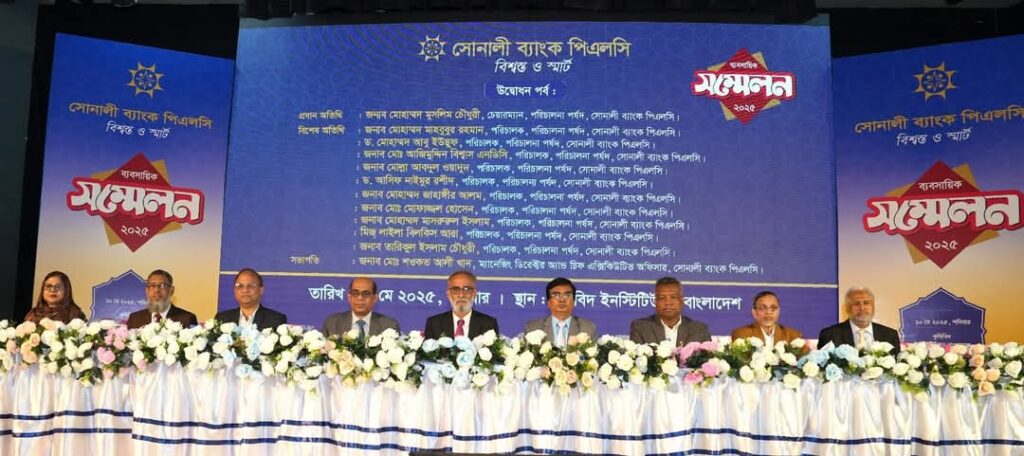 সোনালী ব্যাংকের ব্যবসায়িক সম্মেলন-২০২৫ অনুষ্ঠিত সোনালী ব্যাংকের ব্যবসায়িক সম্মেলন-২০২৫ অনুষ্ঠিত