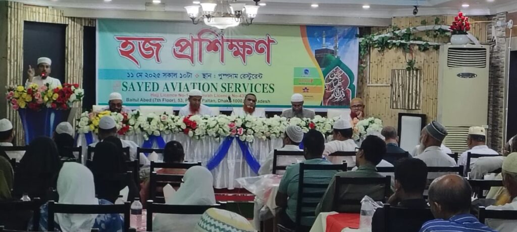 সায়েদ এভিয়েশন সার্ভিসেস এর উদ্যোগে হজ প্রশিক্ষণ কর্মশালা অনুষ্ঠিত হয়েছে সায়েদ এভিয়েশন সার্ভিসেস এর উদ্যোগে হজ প্রশিক্ষণ কর্মশালা অনুষ্ঠিত হয়েছে