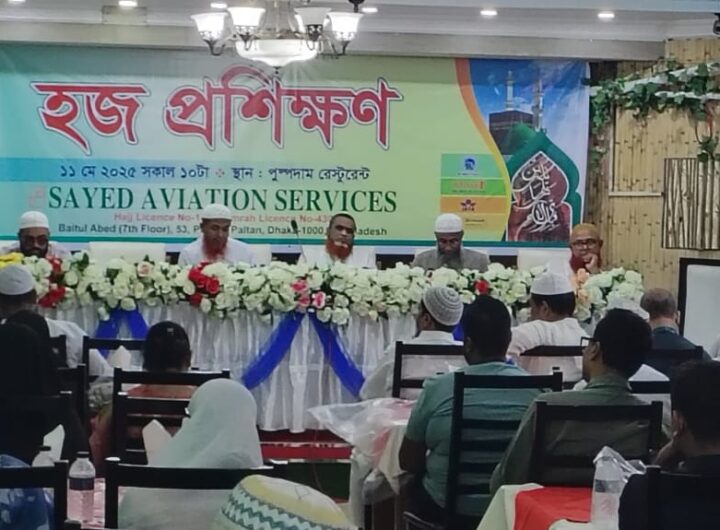 সায়েদ এভিয়েশন সার্ভিসেস এর উদ্যোগে হজ প্রশিক্ষণ কর্মশালা অনুষ্ঠিত হয়েছে