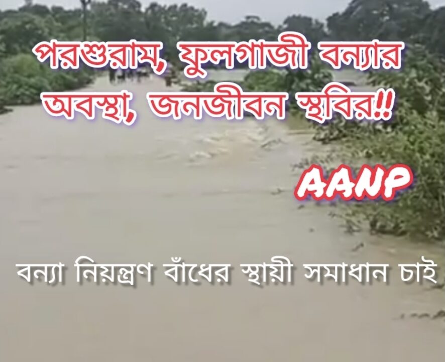 ফেনীতে আবারো বন্যা, জনজীবন স্থবির